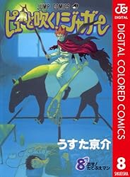 Amazon.co.jp: ピューと吹く！ジャガー カラー版 1 (ジャンプ